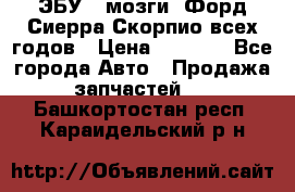 ЭБУ ( мозги) Форд Сиерра Скорпио всех годов › Цена ­ 2 000 - Все города Авто » Продажа запчастей   . Башкортостан респ.,Караидельский р-н